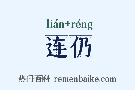 连仍是什么意思的图片